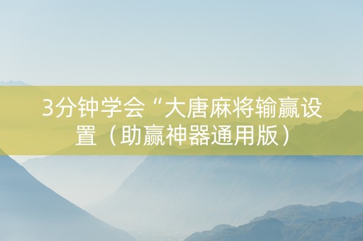 3分钟学会“大唐麻将输赢设置（助赢神器通用版）