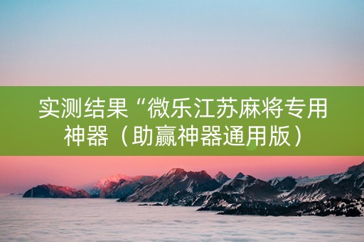 实测结果“微乐江苏麻将专用神器（助赢神器通用版）