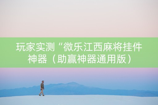 玩家实测“微乐江西麻将挂件神器（助赢神器通用版）