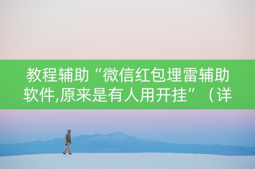 教程辅助“微信红包埋雷辅助软件,原来是有人用开挂”（详细透视教程）-哔哩哔哩