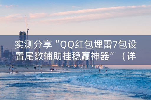 实测分享“QQ红包埋雷7包设置尾数辅助挂稳赢神器”（详细透视教程）-哔哩哔哩