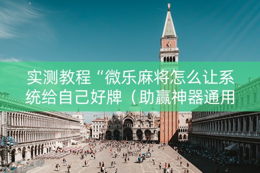 实测教程“微乐麻将怎么让系统给自己好牌（助赢神器通用版）