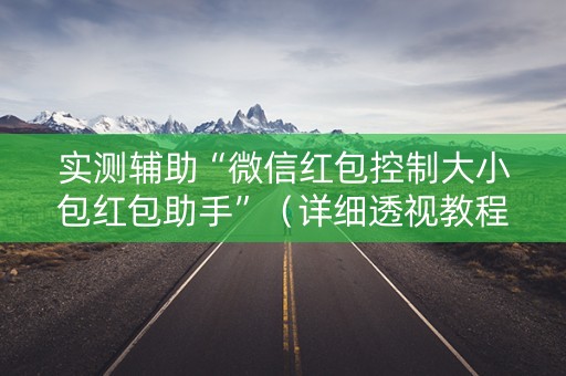 实测辅助“微信红包控制大小包红包助手”（详细透视教程）-哔哩哔哩