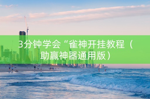 3分钟学会“雀神开挂教程（助赢神器通用版）