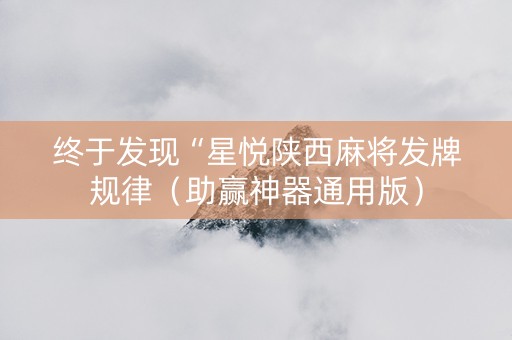 终于发现“星悦陕西麻将发牌规律（助赢神器通用版）