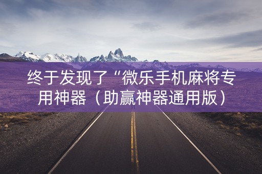 终于发现了“微乐手机麻将专用神器（助赢神器通用版）