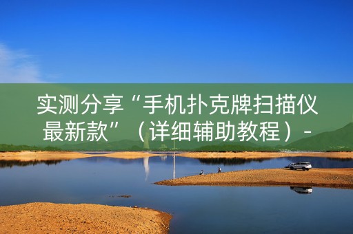 实测分享“手机扑克牌扫描仪最新款”（详细辅助教程）-哔哩哔哩