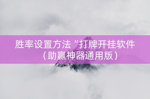 胜率设置方法“打牌开挂软件（助赢神器通用版）
