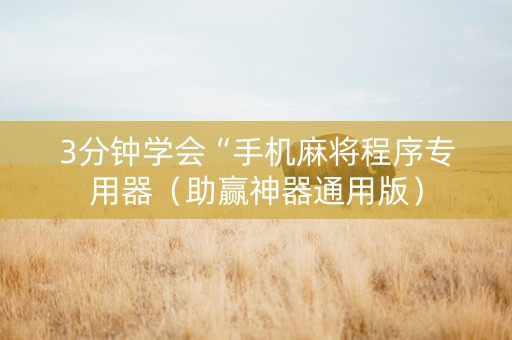 3分钟学会“手机麻将程序专用器（助赢神器通用版）