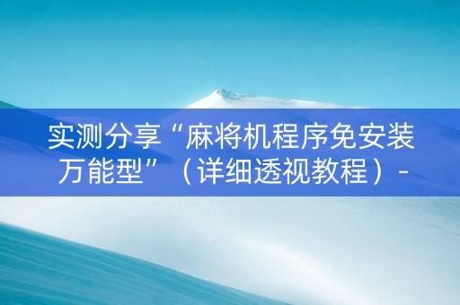 实测分享“麻将机程序免安装 万能型”（详细透视教程）-哔哩哔哩