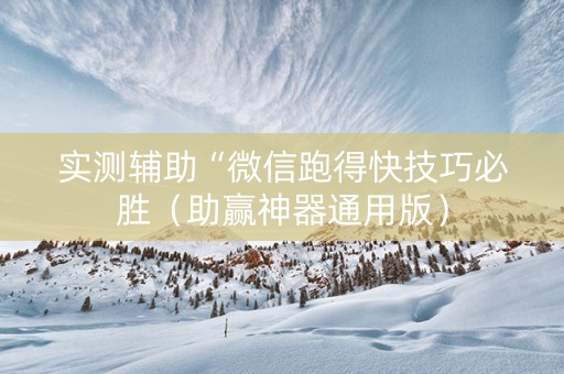 实测辅助“微信跑得快技巧必胜（助赢神器通用版）
