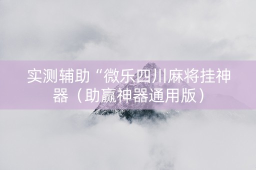 实测辅助“微乐四川麻将挂神器（助赢神器通用版）