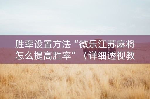 胜率设置方法“微乐江苏麻将怎么提高胜率”（详细透视教程）-哔哩哔哩