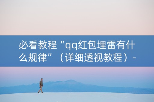 必看教程“qq红包埋雷有什么规律”（详细透视教程）-哔哩哔哩