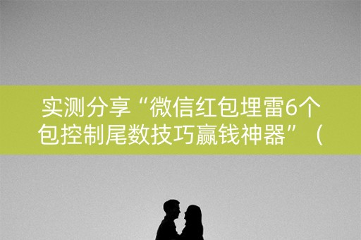 实测分享“微信红包埋雷6个包控制尾数技巧赢钱神器”（详细透视教程）-哔哩哔哩