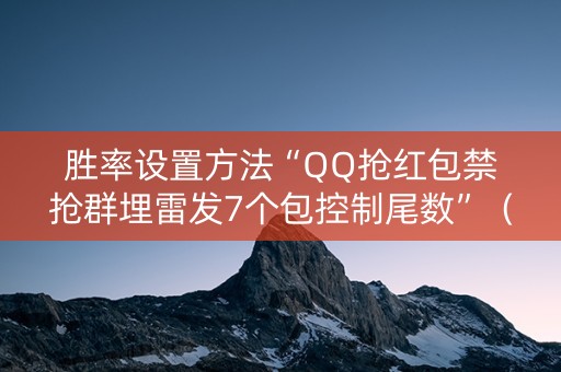 胜率设置方法“QQ抢红包禁抢群埋雷发7个包控制尾数”（详细透视教程）-哔哩哔哩