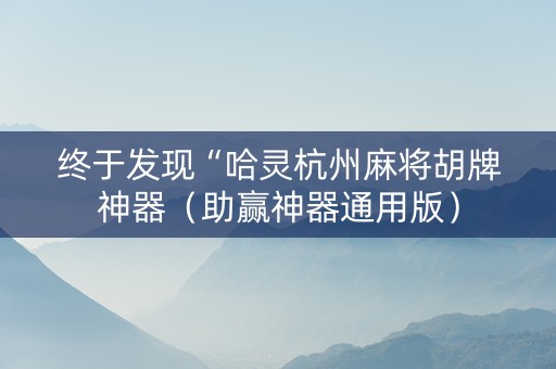 终于发现“哈灵杭州麻将胡牌神器（助赢神器通用版）