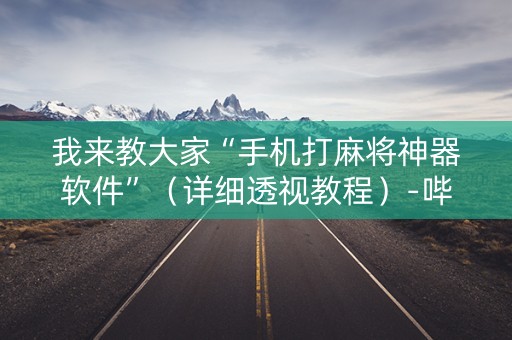 我来教大家“手机打麻将神器软件”（详细透视教程）-哔哩哔哩