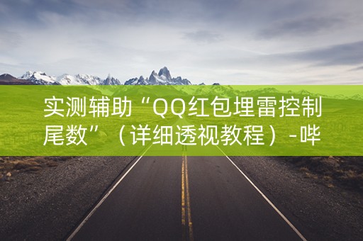 实测辅助“QQ红包埋雷控制尾数”（详细透视教程）-哔哩哔哩