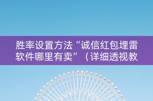 胜率设置方法“诚信红包埋雷软件哪里有卖”（详细透视教程）-哔哩哔哩