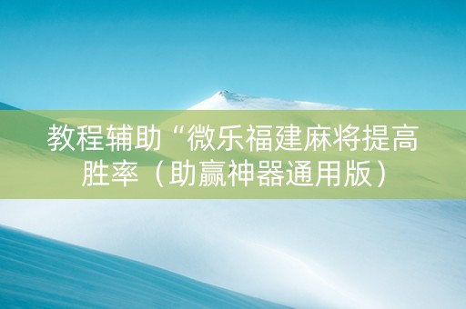 教程辅助“微乐福建麻将提高胜率（助赢神器通用版）
