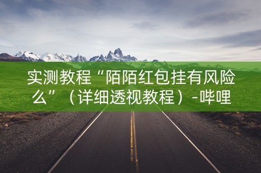 实测教程“陌陌红包挂有风险么”（详细透视教程）-哔哩哔哩