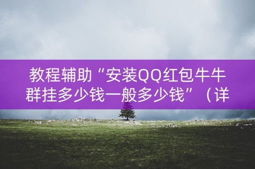 教程辅助“安装QQ红包牛牛群挂多少钱一般多少钱”（详细透视教程）-哔哩哔哩