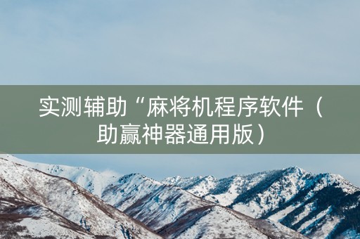 实测辅助“麻将机程序软件（助赢神器通用版）