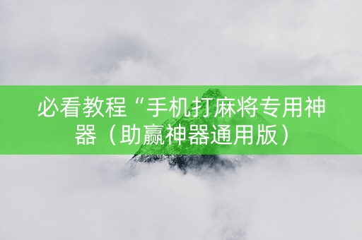 必看教程“手机打麻将专用神器（助赢神器通用版）