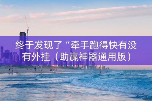 终于发现了“牵手跑得快有没有外挂（助赢神器通用版）