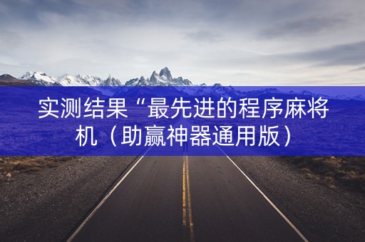 实测结果“最先进的程序麻将机（助赢神器通用版）