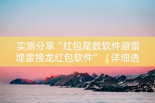 实测分享“红包尾数软件避雷埋雷接龙红包软件”（详细透视教程）-哔哩哔哩
