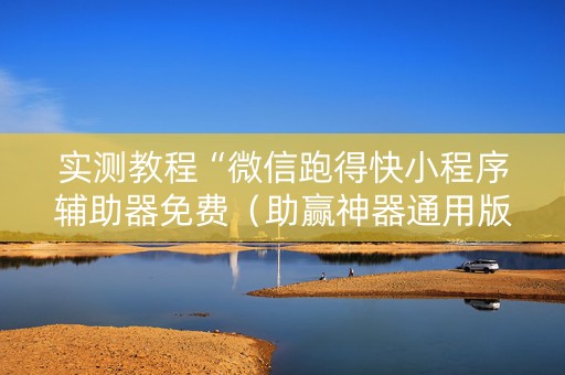 实测教程“微信跑得快小程序辅助器免费（助赢神器通用版）