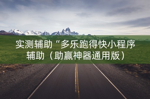实测辅助“多乐跑得快小程序辅助（助赢神器通用版）