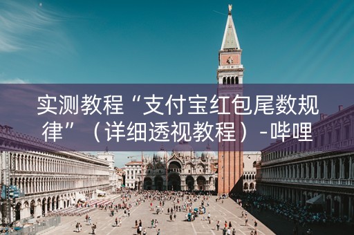 实测教程“支付宝红包尾数规律”（详细透视教程）-哔哩哔哩