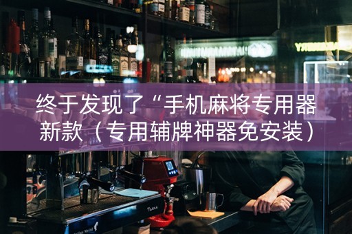 终于发现了“手机麻将专用器新款（专用辅牌神器免安装）
