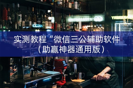 实测教程“微信三公辅助软件（助赢神器通用版）