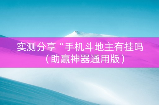 实测分享“手机斗地主有挂吗（助赢神器通用版）