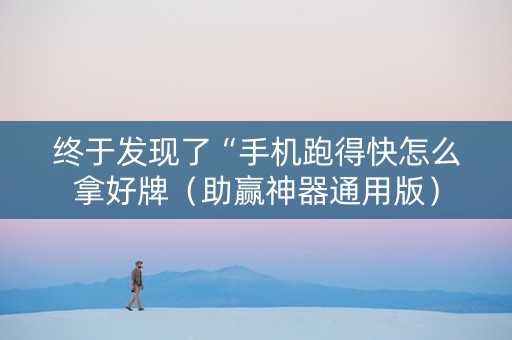 终于发现了“手机跑得快怎么拿好牌（助赢神器通用版）
