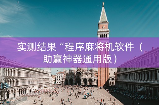 实测结果“程序麻将机软件（助赢神器通用版）