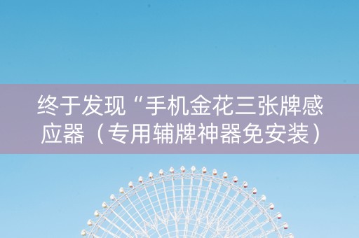 终于发现“手机金花三张牌感应器（专用辅牌神器免安装）