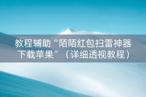 教程辅助“陌陌红包扫雷神器下载苹果”（详细透视教程）-哔哩哔哩