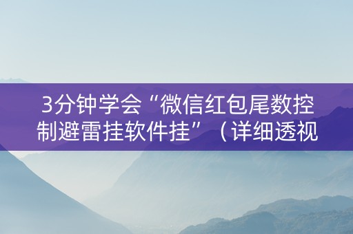 3分钟学会“微信红包尾数控制避雷挂软件挂”（详细透视教程）-哔哩哔哩