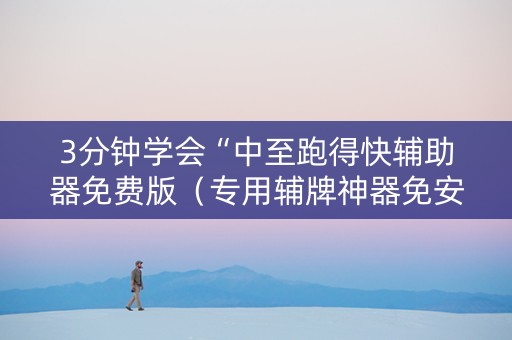 3分钟学会“中至跑得快辅助器免费版（专用辅牌神器免安装）