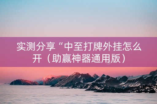 实测分享“中至打牌外挂怎么开（助赢神器通用版）
