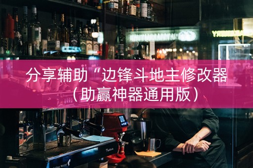 分享辅助“边锋斗地主修改器（助赢神器通用版）