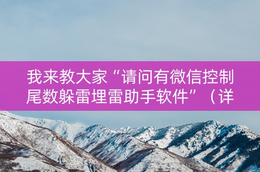 我来教大家“请问有微信控制尾数躲雷埋雷助手软件”（详细透视教程）-哔哩哔哩