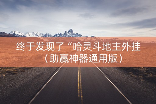 终于发现了“哈灵斗地主外挂（助赢神器通用版）