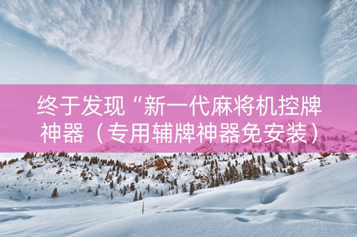 终于发现“新一代麻将机控牌神器（专用辅牌神器免安装）