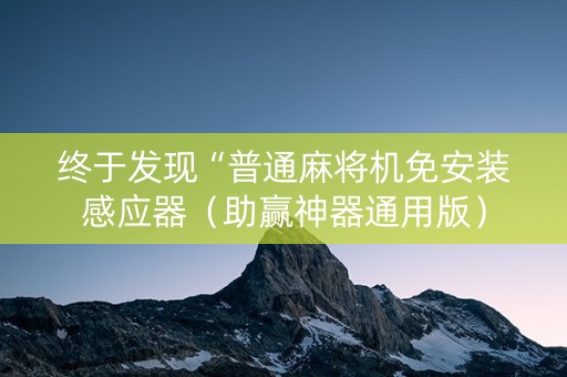 终于发现“普通麻将机免安装感应器（助赢神器通用版）
